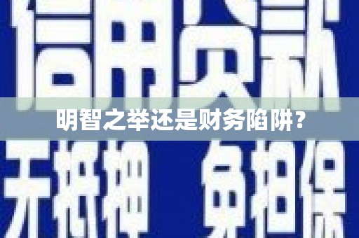 荷塘明智之举还是财务陷阱？