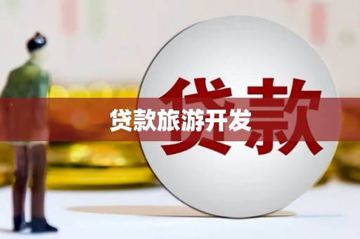呼图壁贷款旅游开发