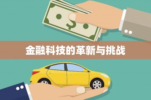 苗栗金融科技的革新与挑战