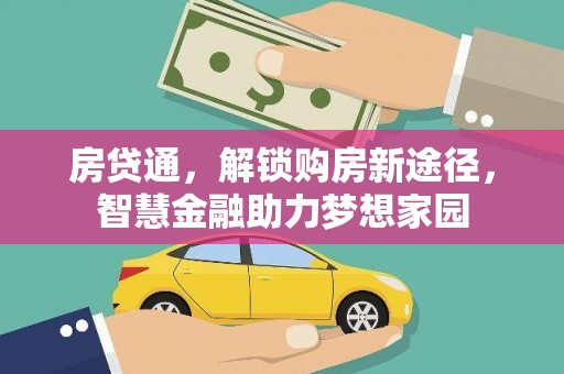 全椒房贷通，解锁购房新途径，智慧金融助力梦想家园