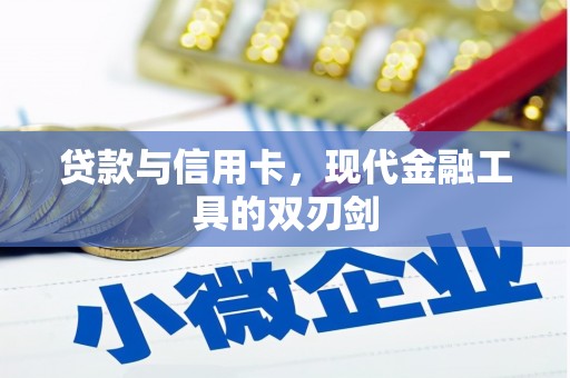 西螺贷款与信用卡，现代金融工具的双刃剑