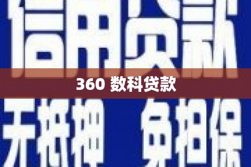 礼县360 数科贷款