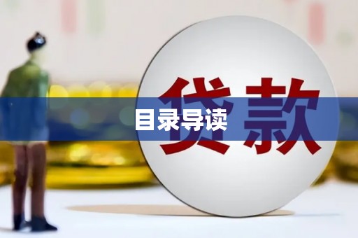 米东目录导读