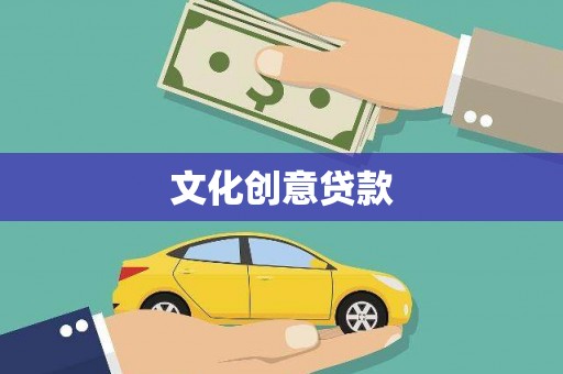 沙溪文化创意贷款