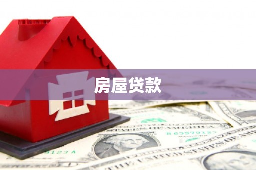 六横房屋贷款