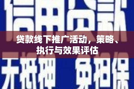 正蓝旗贷款线下推广活动，策略、执行与效果评估