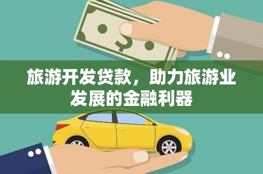 清徐旅游开发贷款，助力旅游业发展的金融利器