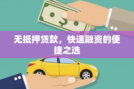 犍为无抵押贷款，快速融资的便捷之选