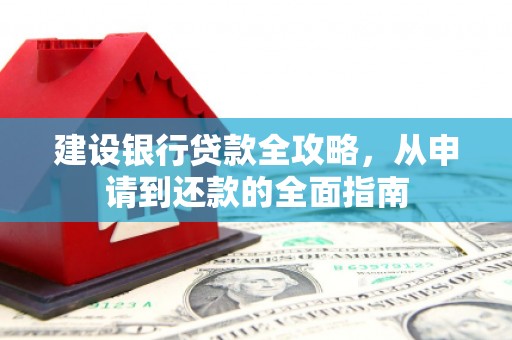 金安建设银行贷款全攻略，从申请到还款的全面指南