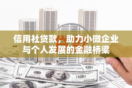 海淀信用社贷款，助力小微企业与个人发展的金融桥梁