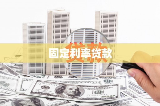 三亚固定利率贷款