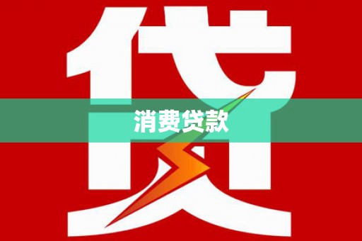 树林消费贷款