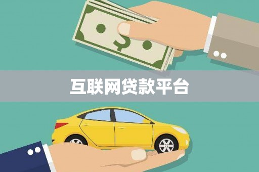 花溪互联网贷款平台