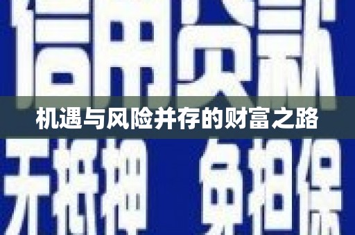 拱墅机遇与风险并存的财富之路