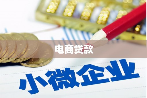 岳阳楼电商贷款
