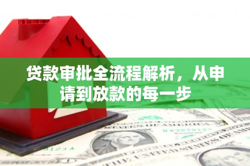 新会贷款审批全流程解析，从申请到放款的每一步