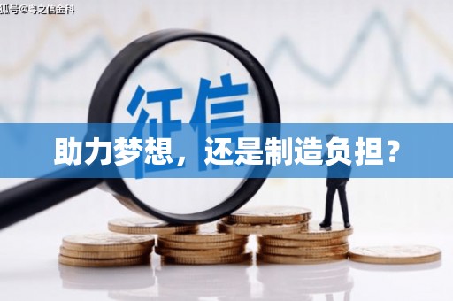 长白助力梦想，还是制造负担？