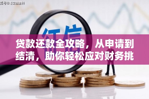 武侯贷款还款全攻略，从申请到结清，助你轻松应对财务挑战