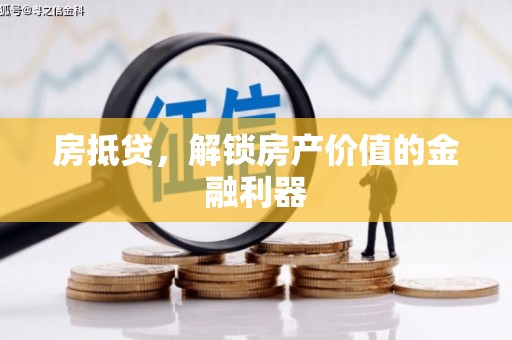 黄梅房抵贷，解锁房产价值的金融利器