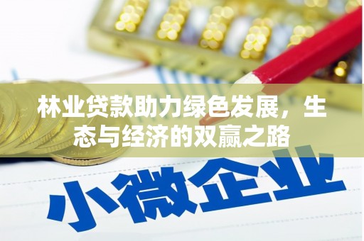 乡城林业贷款助力绿色发展，生态与经济的双赢之路