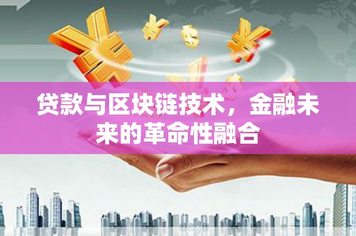 昭苏贷款与区块链技术，金融未来的革命性融合