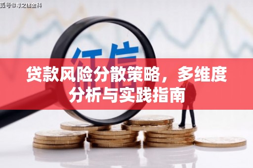 兴平贷款风险分散策略，多维度分析与实践指南