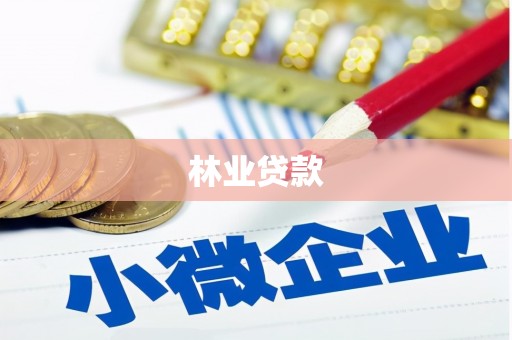 唐县林业贷款