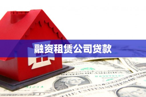 遂昌融资租赁公司贷款