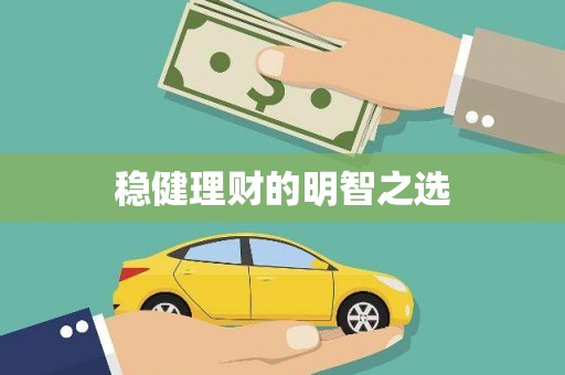 三义稳健理财的明智之选