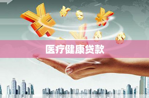 灌云医疗健康贷款