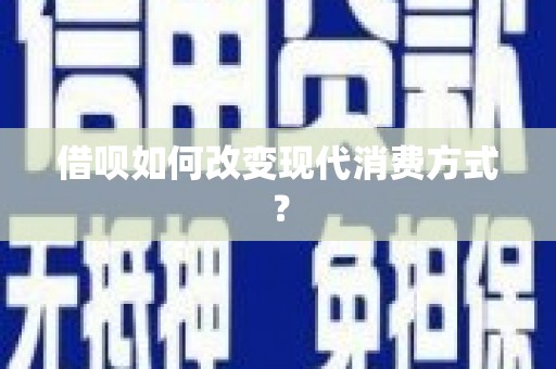 新华借呗如何改变现代消费方式？
