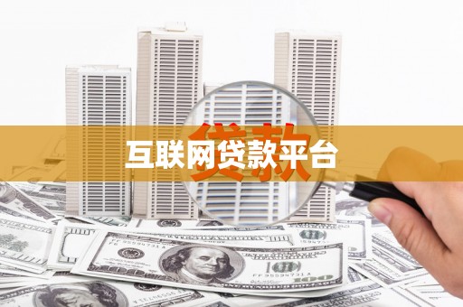 临夏互联网贷款平台