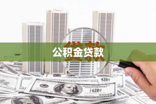 岳西公积金贷款