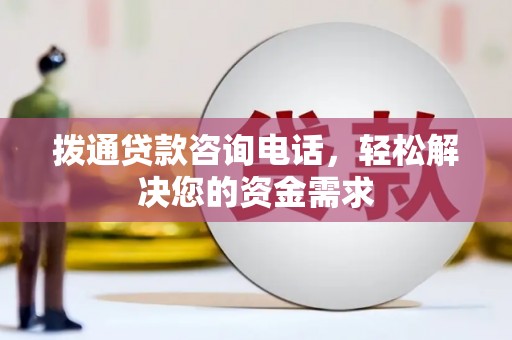 镇平拨通贷款咨询电话，轻松解决您的资金需求