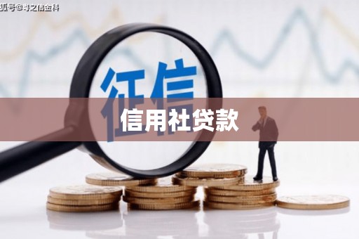 五股信用社贷款
