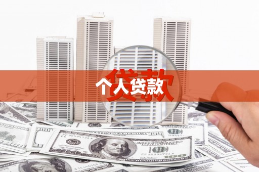 南充个人贷款