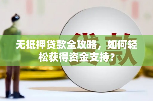 宝山无抵押贷款全攻略，如何轻松获得资金支持？