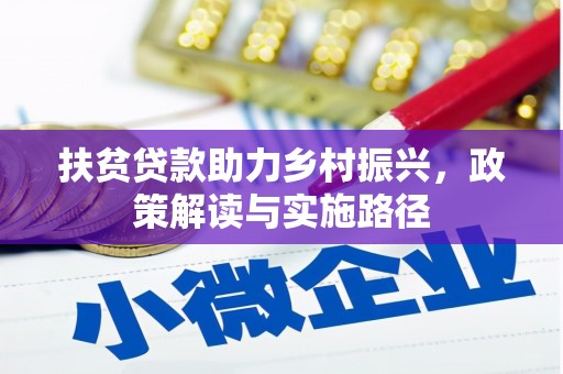 汾阳扶贫贷款助力乡村振兴，政策解读与实施路径