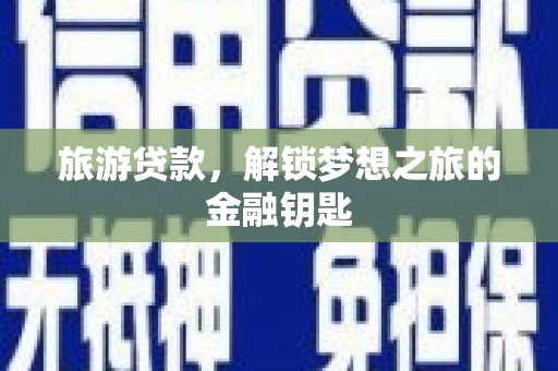 海拉尔旅游贷款，解锁梦想之旅的金融钥匙