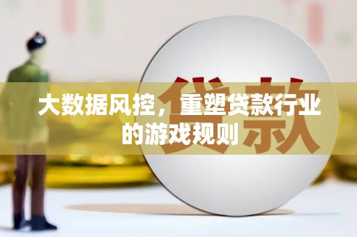 阿勒泰大数据风控，重塑贷款行业的游戏规则
