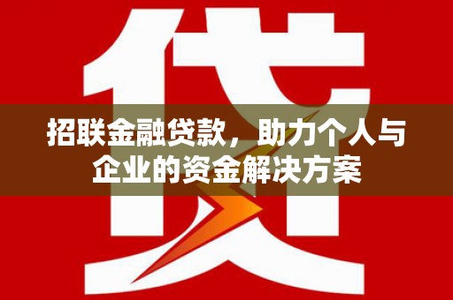 红花岗招联金融贷款，助力个人与企业的资金解决方案