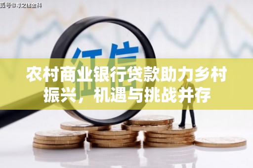 勐海农村商业银行贷款助力乡村振兴，机遇与挑战并存