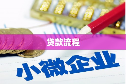 淮阳贷款流程