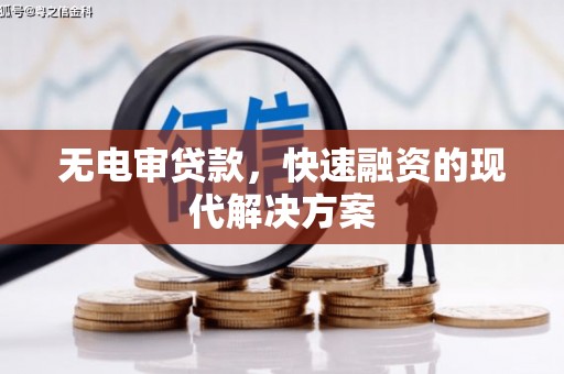 金湾无电审贷款，快速融资的现代解决方案