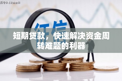 永登短期贷款，快速解决资金周转难题的利器