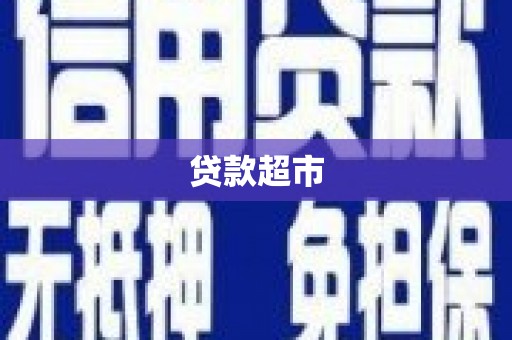 山阳贷款超市