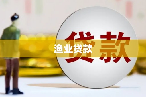卓溪渔业贷款