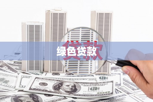 潜江绿色贷款