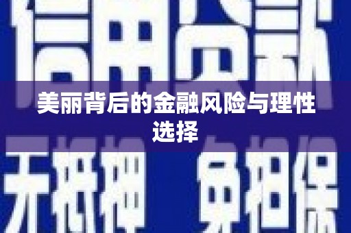 滨海美丽背后的金融风险与理性选择