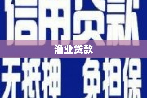 宣汉渔业贷款
